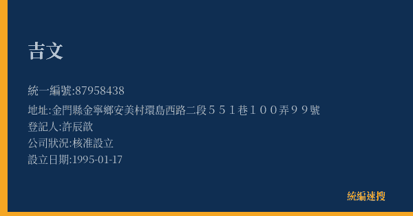 吉文的照片-統編 87958438(金門縣) 公司登記資料與營業項目詳細圖表