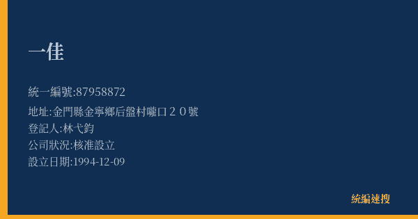 一佳的照片-統編 87958872(金門縣) 公司登記資料與營業項目詳細圖表