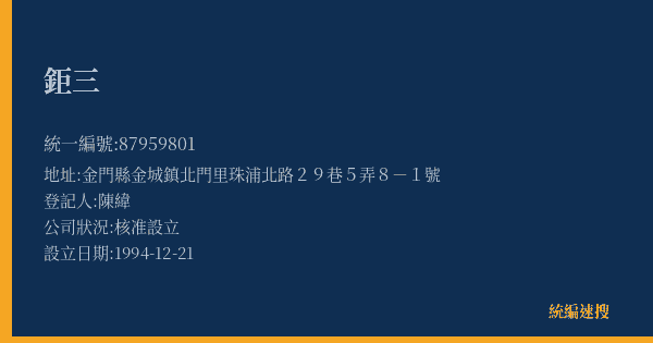 鉅三的照片-統編 87959801(金門縣) 公司登記資料與營業項目詳細圖表