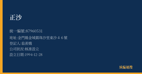 正沙的照片-統編 87960531(金門縣) 公司登記資料與營業項目詳細圖表