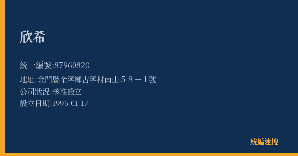 欣希的照片-統編 87960820(金門縣) 公司登記資料與營業項目詳細圖表