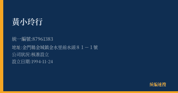 黃小玲行的照片-統編 87961383(金門縣) 公司登記資料與營業項目詳細圖表