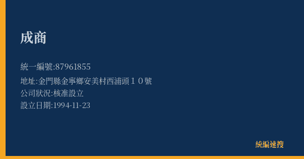 成商的照片-統編 87961855(金門縣) 公司登記資料與營業項目詳細圖表