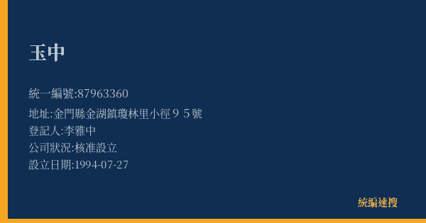 玉中的照片-統編 87963360(金門縣) 公司登記資料與營業項目詳細圖表
