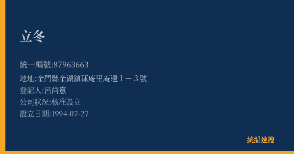 立冬的照片-統編 87963663(金門縣) 公司登記資料與營業項目詳細圖表