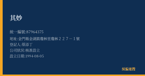 其妙的照片-統編 87964375(金門縣) 公司登記資料與營業項目詳細圖表