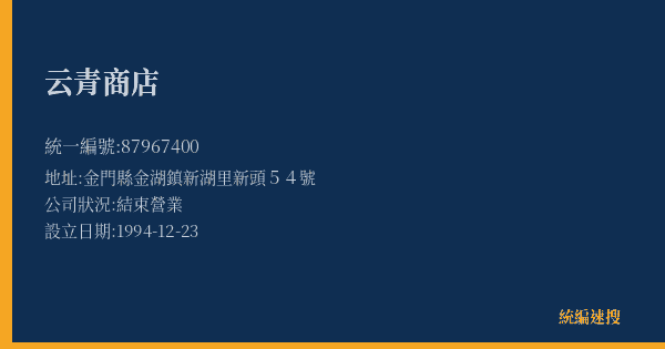 云青商店的照片-統編 87967400(金門縣) 公司登記資料與營業項目詳細圖表