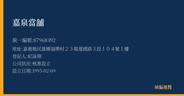 嘉泉當舖的照片-統編 87968392(嘉義縣) 公司登記資料與營業項目詳細圖表