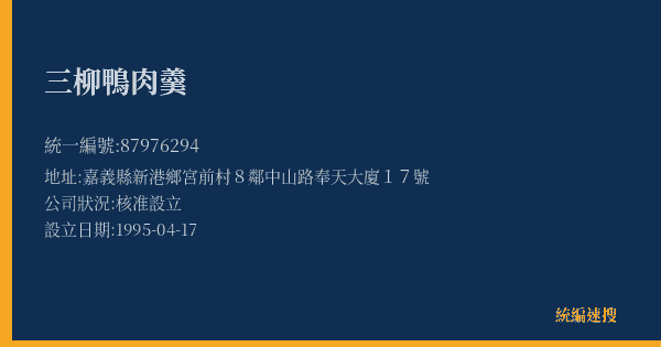 三柳鴨肉羹的照片-統編 87976294(嘉義縣) 公司登記資料與營業項目詳細圖表