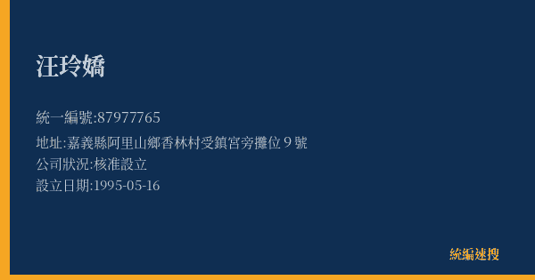 汪玲嬌的照片-統編 87977765(嘉義縣) 公司登記資料與營業項目詳細圖表