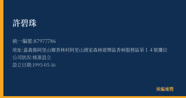 許碧珠的照片-統編 87977786(嘉義縣) 公司登記資料與營業項目詳細圖表