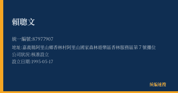 賴聰文的照片-統編 87977907(嘉義縣) 公司登記資料與營業項目詳細圖表
