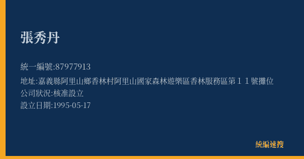 張秀丹的照片-統編 87977913(嘉義縣) 公司登記資料與營業項目詳細圖表