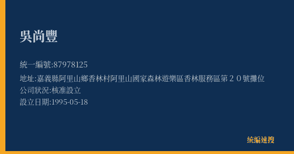 吳尚豐的照片-統編 87978125(嘉義縣) 公司登記資料與營業項目詳細圖表