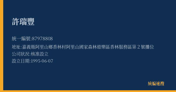 許瑞豐的照片-統編 87978808(嘉義縣) 公司登記資料與營業項目詳細圖表