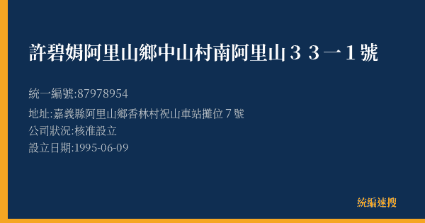 許碧娟阿里山鄉中山村南阿里山33一1號的照片-統編 87978954(嘉義縣) 公司登記資料與營業項目詳細圖表