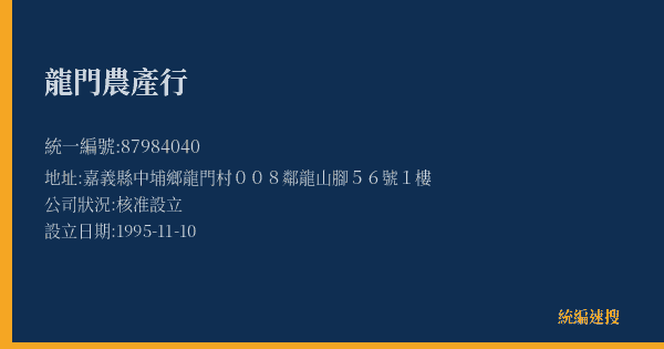 龍門農產行的照片-統編 87984040(嘉義縣) 公司登記資料與營業項目詳細圖表