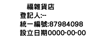 IMG-双福雜貨店