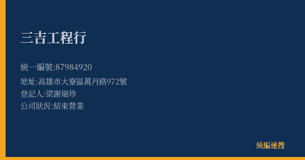 三吉工程行的照片-統編 87984920(高雄市) 公司登記資料與營業項目詳細圖表