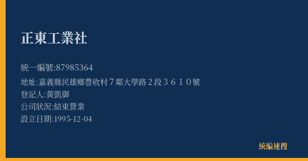 正東工業社的照片-統編 87985364(嘉義縣) 公司登記資料與營業項目詳細圖表