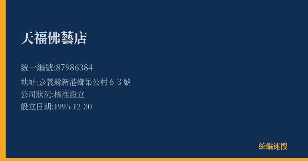 天福佛藝店的照片-統編 87986384(嘉義縣) 公司登記資料與營業項目詳細圖表