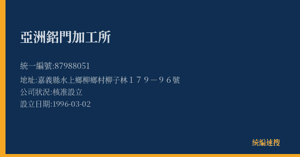 亞洲鋁門加工所的照片-統編 87988051(嘉義縣) 公司登記資料與營業項目詳細圖表