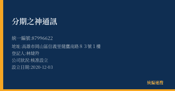 分期之神通訊的照片-統編 87996622(高雄市) 公司登記資料與營業項目詳細圖表