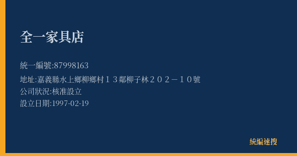 全一家具店的照片-統編 87998163(嘉義縣) 公司登記資料與營業項目詳細圖表
