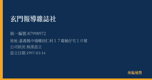 玄門報導雜誌社的照片-統編 87998972(嘉義縣) 公司登記資料與營業項目詳細圖表
