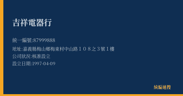 吉祥電器行的照片-統編 87999888(嘉義縣) 公司登記資料與營業項目詳細圖表