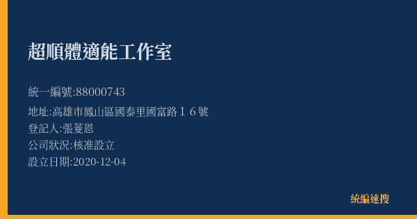 超順體適能工作室的照片-統編 88000743(高雄市) 公司登記資料與營業項目詳細圖表