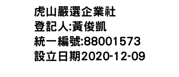 IMG-虎山嚴選企業社