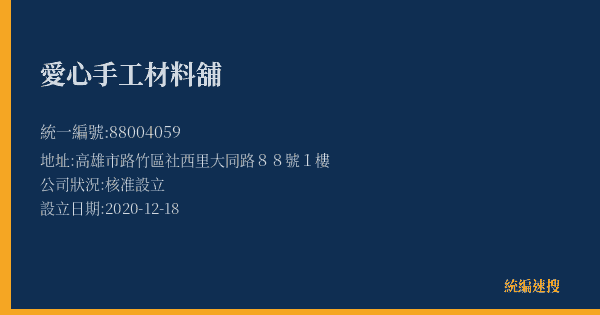愛心手工材料舖的照片-統編 88004059(高雄市) 公司登記資料與營業項目詳細圖表