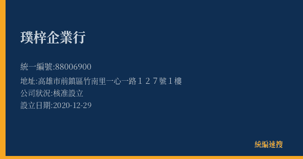 璞梓企業行的照片-統編 88006900(高雄市) 公司登記資料與營業項目詳細圖表