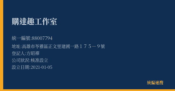 購達趣工作室的照片-統編 88007794(高雄市) 公司登記資料與營業項目詳細圖表