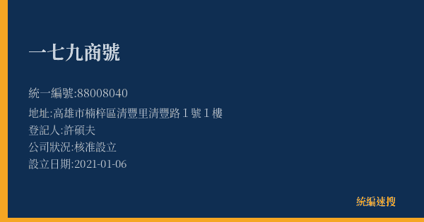 一七九商號的照片-統編 88008040(高雄市) 公司登記資料與營業項目詳細圖表