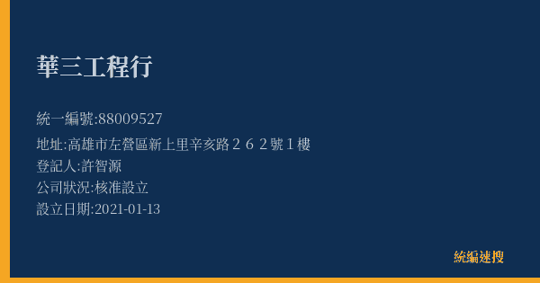 華三工程行的照片-統編 88009527(高雄市) 公司登記資料與營業項目詳細圖表
