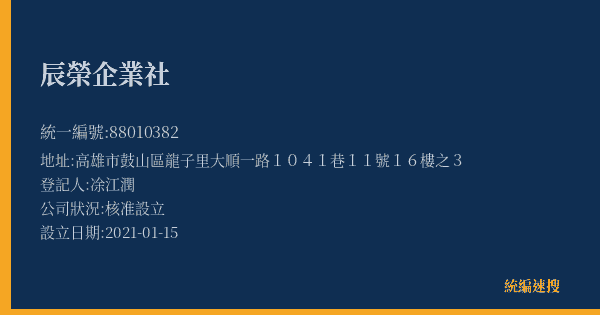 辰榮企業社的照片-統編 88010382(高雄市) 公司登記資料與營業項目詳細圖表