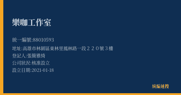 樂咖工作室的照片-統編 88010593(高雄市) 公司登記資料與營業項目詳細圖表
