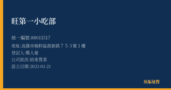 旺第一小吃部的照片-統編 88011517(高雄市) 公司登記資料與營業項目詳細圖表
