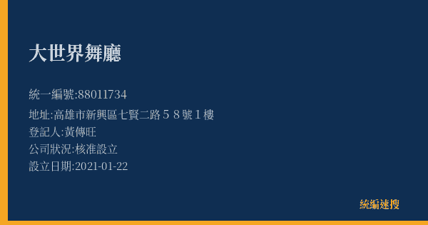 大世界舞廳的照片-統編 88011734(高雄市) 公司登記資料與營業項目詳細圖表