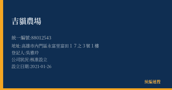 吉貓農場的照片-統編 88012543(高雄市) 公司登記資料與營業項目詳細圖表