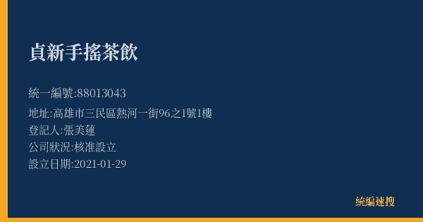 貞新手搖茶飲的照片-統編 88013043(高雄市) 公司登記資料與營業項目詳細圖表