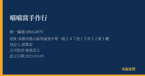 喵喵窩手作行的照片-統編 88014970(高雄市) 公司登記資料與營業項目詳細圖表