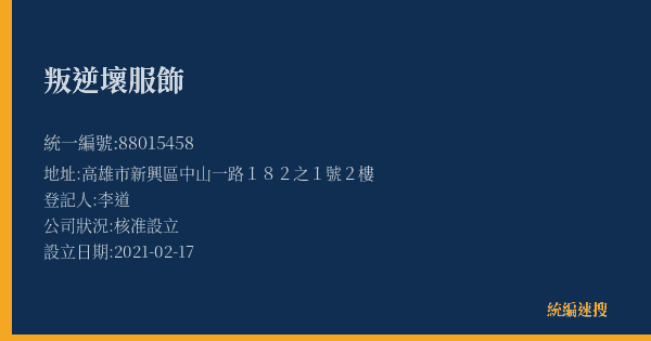 叛逆壞服飾的照片-統編 88015458(高雄市) 公司登記資料與營業項目詳細圖表