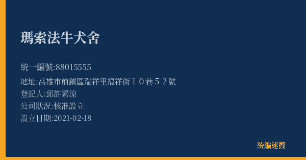 瑪索法牛犬舍的照片-統編 88015555(高雄市) 公司登記資料與營業項目詳細圖表