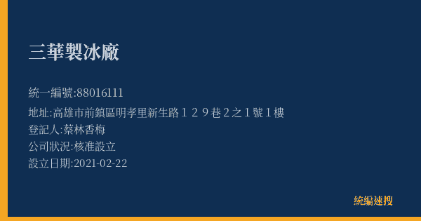 三華製冰廠的照片-統編 88016111(高雄市) 公司登記資料與營業項目詳細圖表