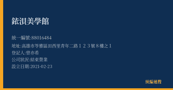 銥浿美學館的照片-統編 88016484(高雄市) 公司登記資料與營業項目詳細圖表