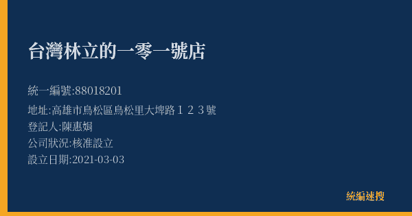 台灣林立的一零一號店的照片-統編 88018201(高雄市) 公司登記資料與營業項目詳細圖表