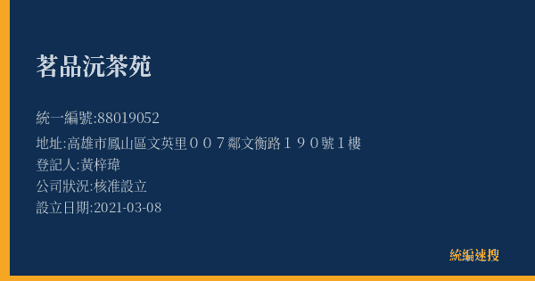 茗品沅茶苑的照片-統編 88019052(高雄市) 公司登記資料與營業項目詳細圖表